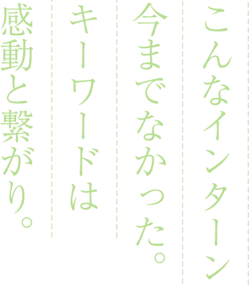 こんなインターン今までなかった。キーワードは感動と繋がり。